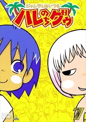 Постер к В джунглях всё было хорошо, пока не пришла Гуу