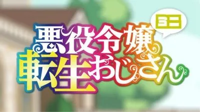 Постер к Перерождение мужчины средних лет в дочь дворянина: Мини