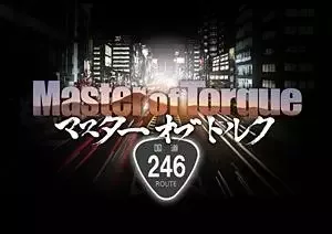 Постер к Мастер крутящего момента 2