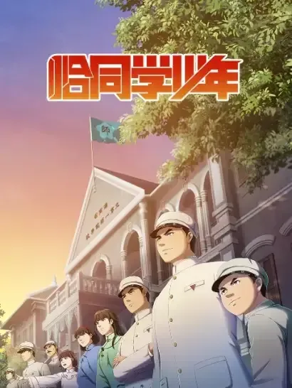 Постер к Годы студенчества