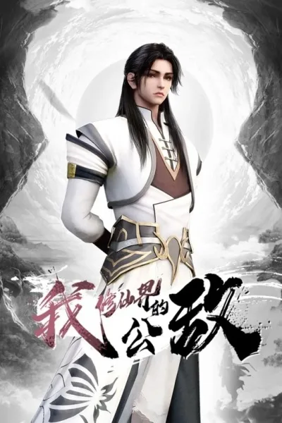 Постер к Я общественный враг мира бессмертных