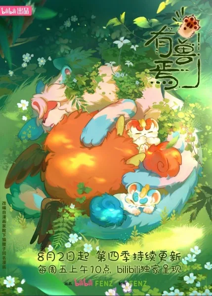 Постер к Мифические звери 4