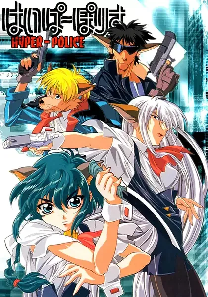 Постер к Гиперполиция