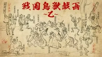 Постер к: Карикатуры дикой природы Сэнгоку [ТВ-2]