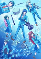 Синий оркестр 2