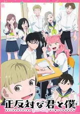 Ты и я — полные противоположности