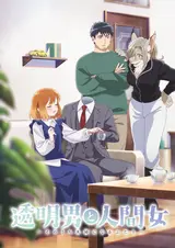 Человек-невидимка и обычная девушка: Эти двое скоро станут мужем и женой