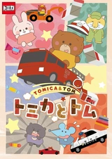 Томика и Том