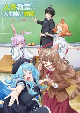 Учитель-мизантроп в классе нелюдей